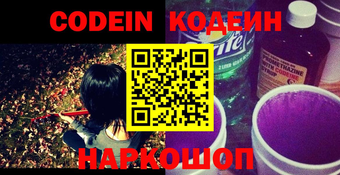 Находка  Codein напиток Lean (лин)  Вход с VPN 